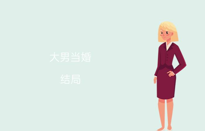 大男当婚（结局 曹小强没和徐若云在一起）